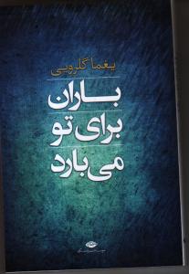 باران برای تو می‌بارد