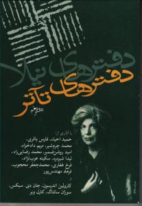 دفترهای تئاتر 10