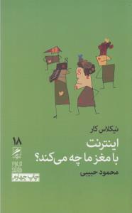تجربه و هنر زندگی 18: اینترنت با مغز ما چه می کند