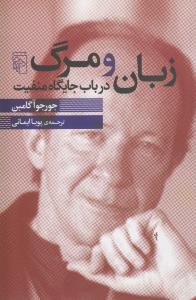 زبان و مرگ: در باب جایگاه منفیت