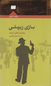 بازی ریپلی