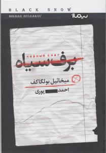 برف سیاه