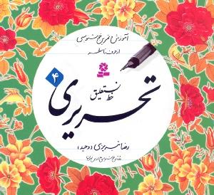 آموزش و تمرین خوشنویسی، خط نستعلیق تحریری (4جلدی)