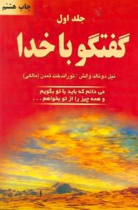 گفتگو با خدا 1