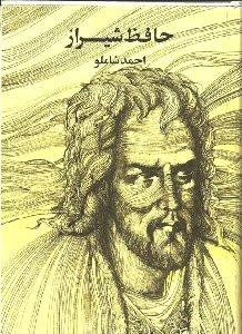 حافظ شیراز: به روایت احمد شاملو