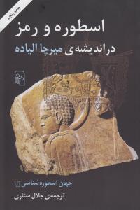 اسطوره و رمز در اندیشه‌ی میرچا الی