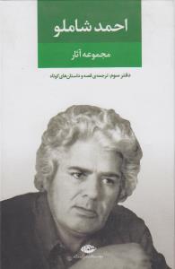 مجموعه آثار احمد شاملو (جلد3): ترجمه‌ی قصه و داستان‌های کوتاه