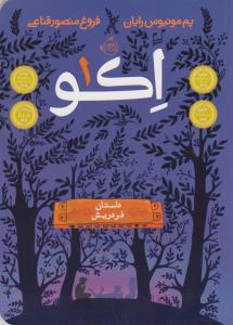 اکو 1: داستان فردریش