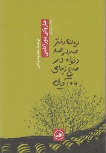 دیدن دختر صددرصد دلخواه در صبح زیبای ماه آوریل