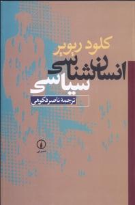 انسان‌شناسی سیاسی