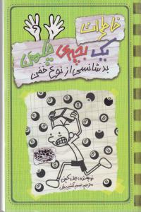 خاطرات یک بچه‌ی چلمن 9: بدشانسی از نوع خفن