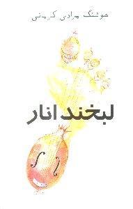 لبخند انار