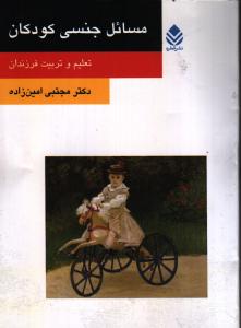مسائل جنسی کودکان