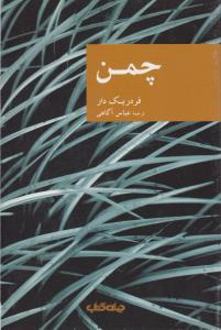 چمن