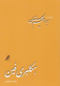 هکلبری‌ فین