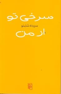سرخی تو از من