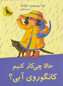 حالا چی‌کار کنیم کانگوروی آبی!: لی‌لی کانگوروی آبی 3