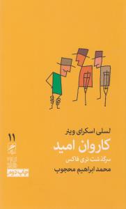 تجربه و هنر زندگی 11: کتاب کاروان امید