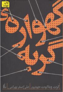 گهواره گربه