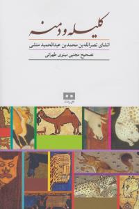 کلیله و دمنه: تصحیح مجتبی مینوی طهرانی