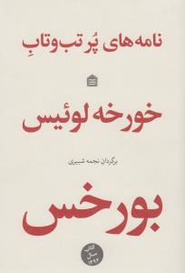 نامه‌های پر تب‌وتاب