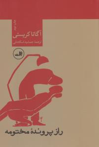راز پرونده‌ی مختومه