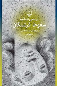 سقوط فرشتگان