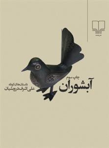 آبشوران