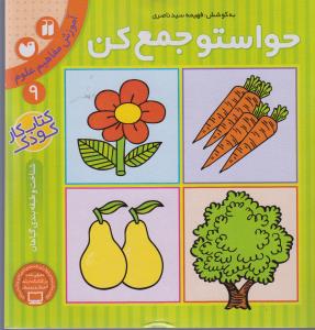 حواستو جمع کن 9: آموزش مفاهیم علوم، شناخت و طبقه‌بندی گیاهان