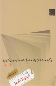 چگونه داستان را به فیلم‌نامه تبدیل کنیم؟ (جلد1): همراه با آب‌نبات قرمز