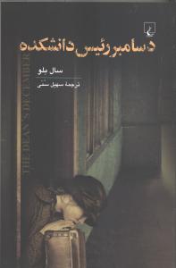 دسامبر رییس دانشکده