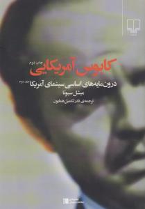 کابوس آمریکایی: درون‌مایه‌های اساسی سینمای آمریکا (جلد2)