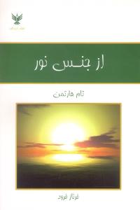 از جنس نور