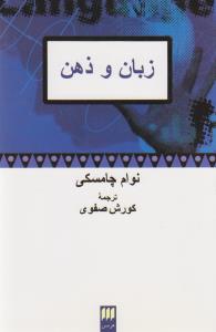 زبان و ذهن