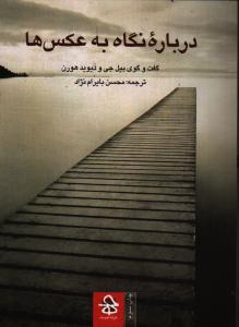 درباره نگاه به عکس‌ها