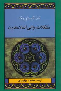 مشکلات روانی انسان مدرن