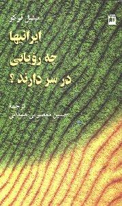 ایرانی‌ها چه رویایی در سر دارند؟
