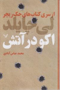 اکو در آتش