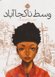 وسط ناکجا آباد