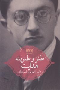 طنز و طنزینه هدایت