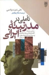 تاملی در مدرنیته ایرانی: بحثی درباره گفتمانهای روشنفکری و سیاست مدرنیزاسیون در ایران