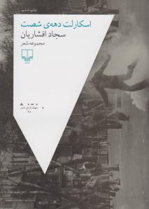 اسکارلت دهه‌ی شصت