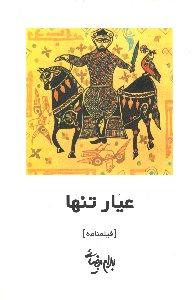 عیار تنها: فیلم‌نامه