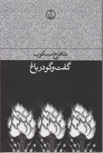 گفت و گو در باغ