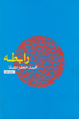 رابطه