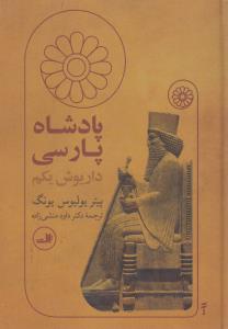 پادشاه پارسی: داریوش یکم