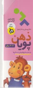 ذهن پویا: نخستین کتاب من (2-3 سال)