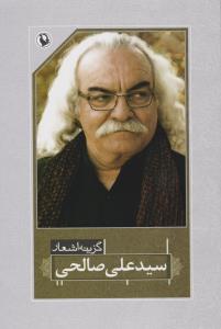 گزینه اشعار سید علی صالحی (رقعی)