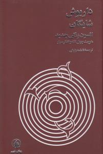 افسون‌زدگی جدید: هویت چهل تکه و تفکر سیار