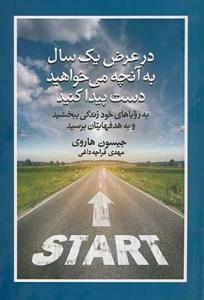 در عرض یک سال به آنچه می‌خواهید دست پیدا کنید